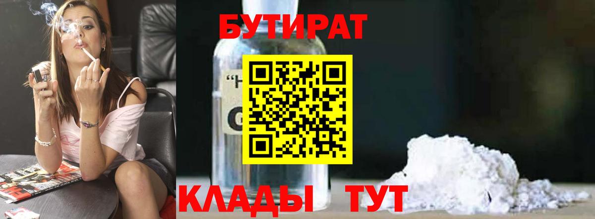 Сафоново  БУТИРАТ 99%  Вход с VPN 