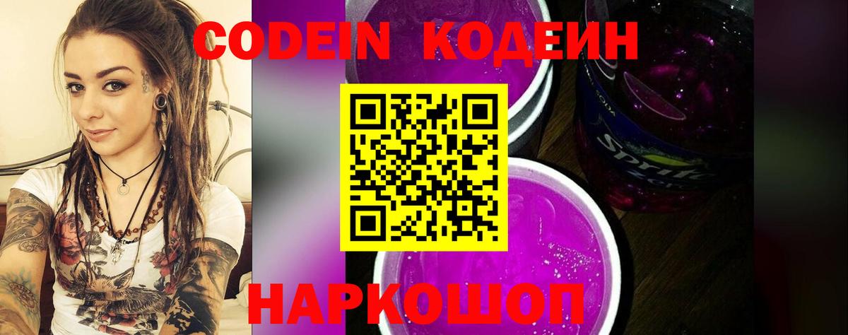 Кодеин Purple Drank Сафоново