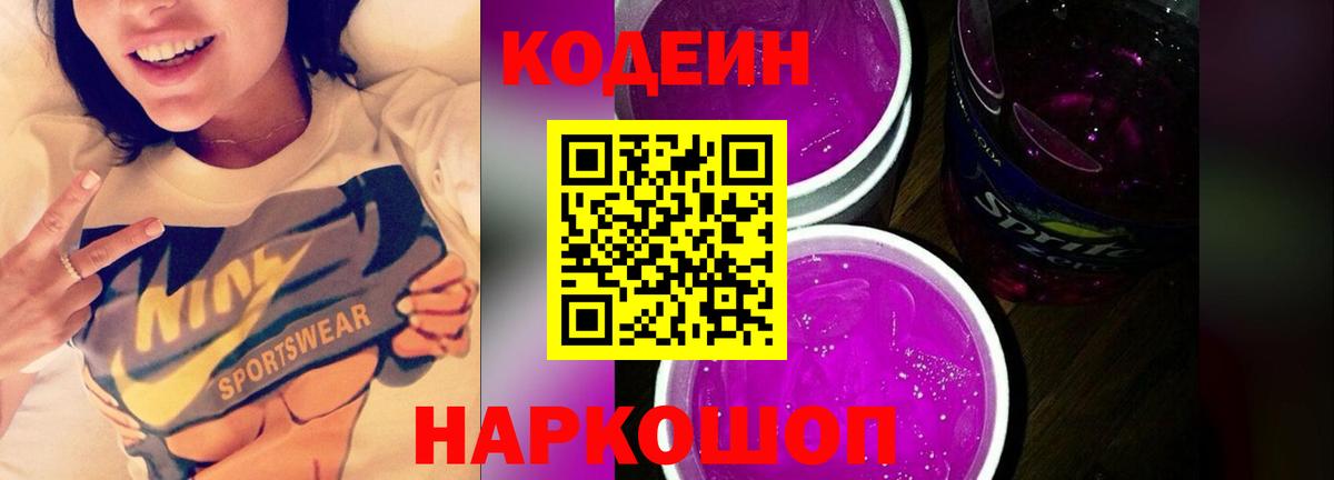 Codein напиток Lean (лин)  Вход с VPN  Сафоново 